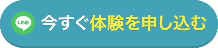 今すぐ体験を申し込む