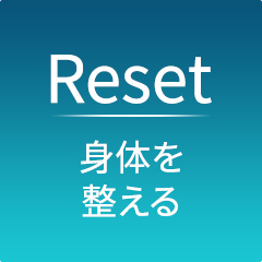 Reset身体を整える