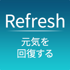 Refresh元気を回復する