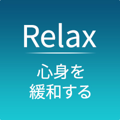 Relax心身を緩和する
