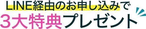 LINE経由のお申し込みで3大特典プレゼント