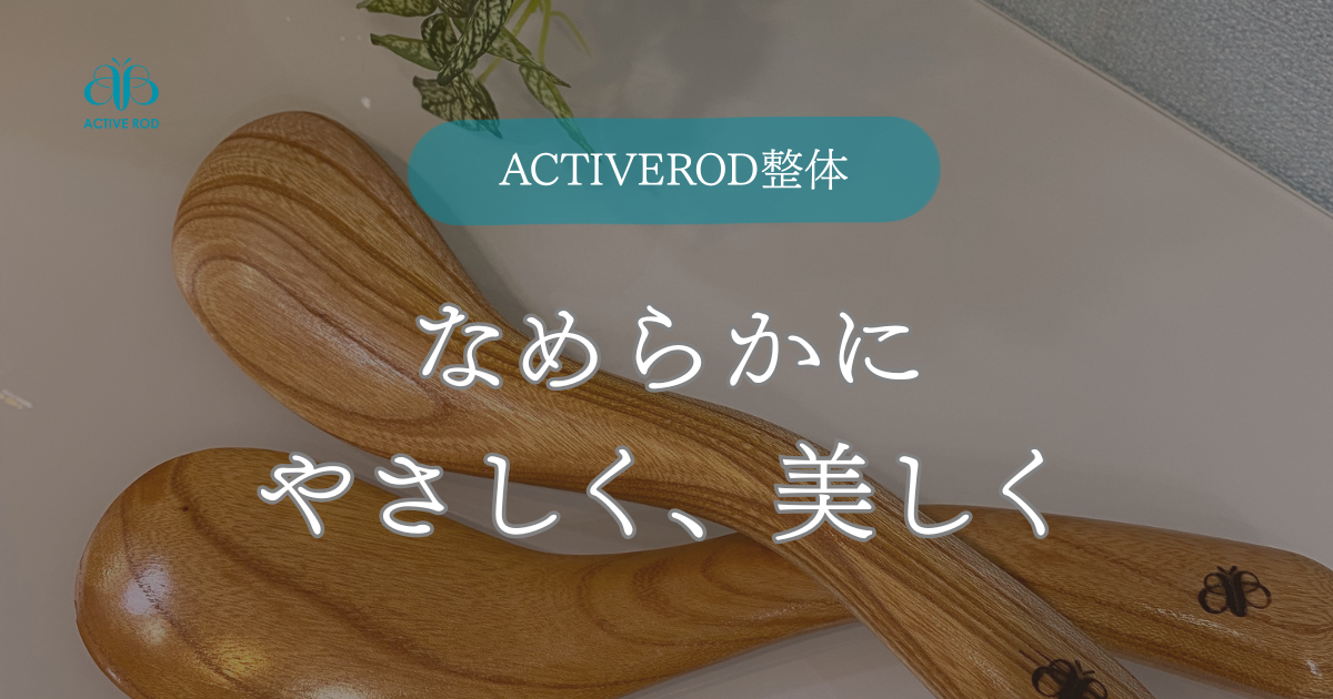 【ACTIVEROD®紹介】SHAPE（シェイプ）